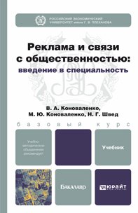 Реклама и связи с общественностью. Введение в специальность. Учебник для бакалавров
