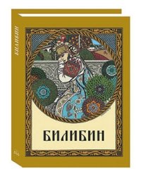 Билибин