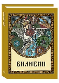 Обложка книги «Билибин» — Мельничук О., ISBN 9785779342926