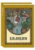 Обложка книги «Билибин» — Мельничук О., ISBN 9785779342926