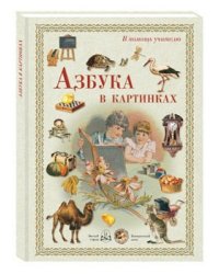 Азбука в картинках