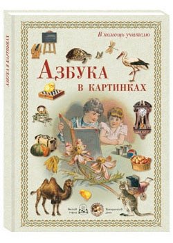 Азбука в картинках