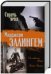 Обложка книги «Спрячь меня» — Эллингем М., ISBN 9785991023108