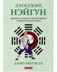 Даосский нэйгун. Древние китайские методы работы с энергетическим телом