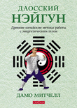 Обложка книги «Даосский нэйгун. Древние китайские методы работы с энергетическим телом» — Дамо Митчел, ISBN 9785399004594