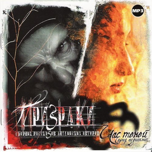 CD-ROM (MP3). Призраки. Сборник рассказов