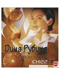 CD-ROM (MP3). Когда же пойдет снег?..