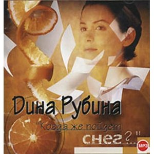 CD-ROM (MP3). Когда же пойдет снег?..