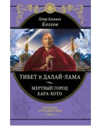 Тибет и Далай-лама. Мертвый город Хара-Хото