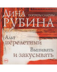 CD-ROM (MP3). Дина Рубина. Альт Перелетный. Выпивать и закусывать