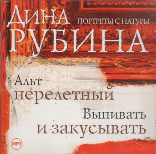 Обложка книги «CD-ROM (MP3). Дина Рубина. Альт Перелетный. Выпивать и закусывать»