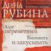 Обложка книги «CD-ROM (MP3). Дина Рубина. Альт Перелетный. Выпивать и закусывать»