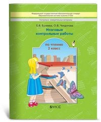 Контрольно-измерительные материалы. Итоговые контрольные работы по чтению. 2 класс. ФГОС