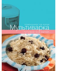 Мультиварка. Готовим для детей