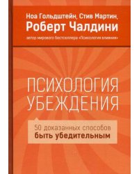 Психология убеждения. 50 доказанных способов быть убедительным
