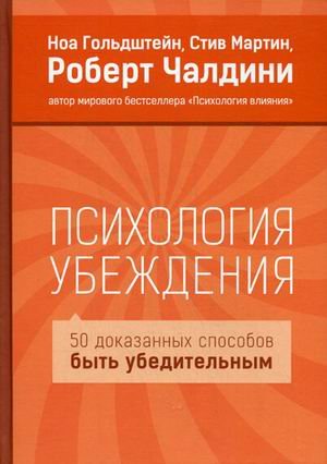 Обложка книги «Психология убеждения. 50 доказанных способов быть убедительным» — Чалдини Роберт, Гольдштейн Ноа, Мартин Стив, ISBN 9785916577013