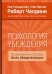 Обложка книги «Психология убеждения. 50 доказанных способов быть убедительным» — Чалдини Роберт, Гольдштейн Ноа, Мартин Стив, ISBN 9785916577013