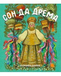 Сон да дрема