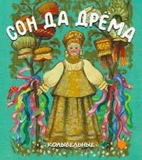 Сон да дрема