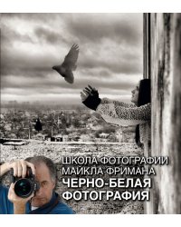 Школа фотографии Майкла Фримана. Черно-белая фотография