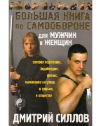 Большая книга по самообороне для мужчин и женщин