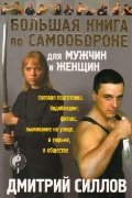 Обложка книги «Большая книга по самообороне для мужчин и женщин» — Силлов Д.О., ISBN 9785170782062
