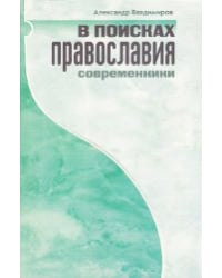В поисках православия. Cовременники