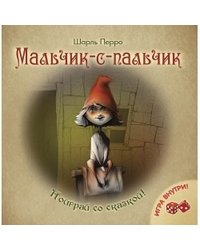 Мальчик-с-пальчик. Игра внутри