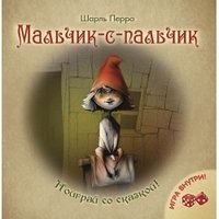Мальчик-с-пальчик. Игра внутри