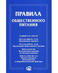 Правила общественного питания