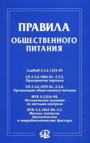 Правила общественного питания