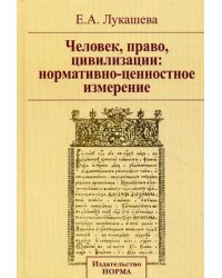 Человек, право, цивилизации: нормативно-ценностное измерение