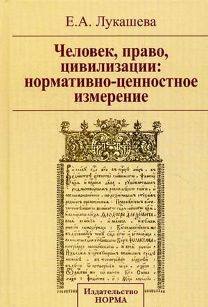 Человек, право, цивилизации: нормативно-ценностное измерение