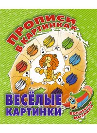 Веселые картинки. Волшебная мозаика
