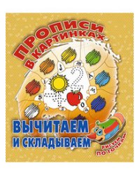 Вычитаем и складываем. Рисуем по точкам