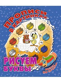 Рисуем буквы. Рисуем по точкам