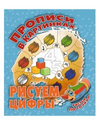 Рисуем цифры. Рисуем по точкам