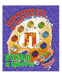 Буквы и цифры. Волшебная мозаика