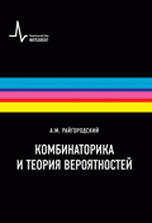 Комбинаторика и теория вероятностей