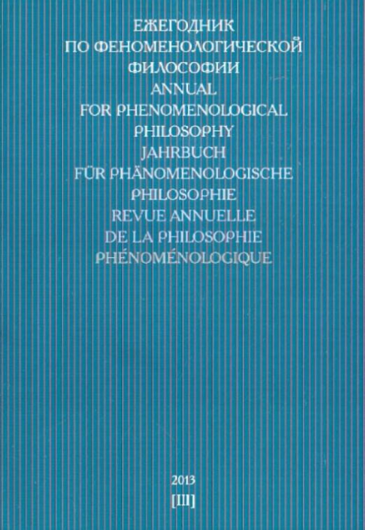 Ежегодник по феноменологической философии 2013 Ежегодник по феноменологической философии 2013