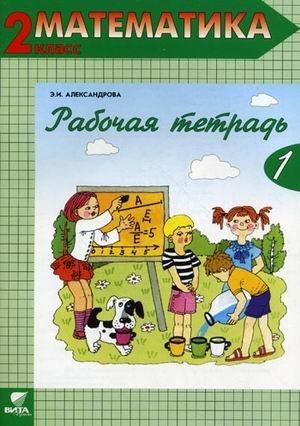 Система Д.Б. Эльконина - В.В. Давыдова. 2 класс Математика. 2 класс. Рабочая тетрадь. В 2-х частях. Часть 1. ФГОС
