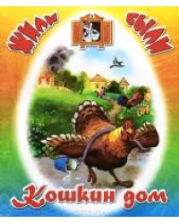 Кошкин дом