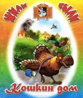 Кошкин дом
