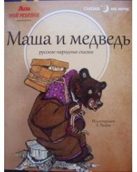 Маша и медведь