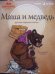 Обложка книги «Маша и медведь» — Рачев Евгений Михайлович, ISBN 9785367026900