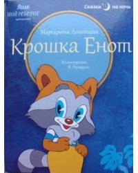 Крошка Енот