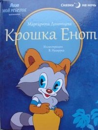 Крошка Енот