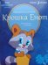 Крошка Енот