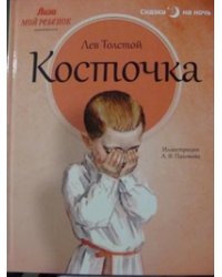 Косточка