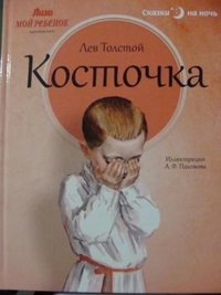 Косточка